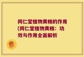 同仁堂植物黄精的作用(同仁堂植物黄精：功效与作用全面解析