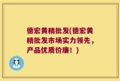 德宏黄精批发(德宏黄精批发市场实力领先，产品优质价廉！)
