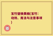 玉竹替换黄精(玉竹：功效、用法与注意事项)