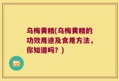 乌梅黄精(乌梅黄精的功效用途及食用方法，你知道吗？)