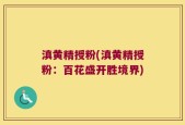 滇黄精授粉(滇黄精授粉：百花盛开胜境界)