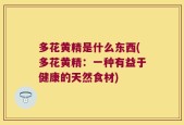 多花黄精是什么东西(多花黄精：一种有益于健康的天然食材)