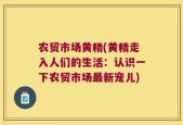农贸市场黄精(黄精走入人们的生活：认识一下农贸市场最新宠儿)
