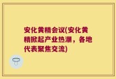 安化黄精会议(安化黄精掀起产业热潮，各地代表聚焦交流)