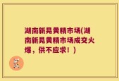 湖南新晃黄精市场(湖南新晃黄精市场成交火爆，供不应求！)