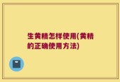生黄精怎样使用(黄精的正确使用方法)