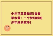 少年花草黄精彩(青春草木黄：一个梦幻般的少年成长故事)