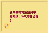 栗子黄精鸡汤(栗子黄精鸡汤：补气养生必备)