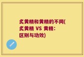 炙黄精和黄精的不同(炙黄精 VS 黄精：区别与功效)