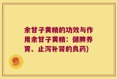 余甘子黄精的功效与作用余甘子黄精：健脾养胃、止泻补肾的良药)