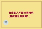 有痰的人不能吃黄精吗(有痰者忌食黄精？)