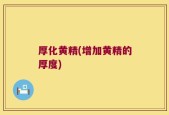 厚化黄精(增加黄精的厚度)