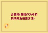 会黄精(黄精作为中药的功效及使用方法)