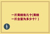 一斤黄精有几个(黄精一斤含量为多少个？)