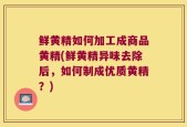 鲜黄精如何加工成商品黄精(鲜黄精异味去除后，如何制成优质黄精？)