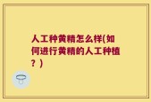 人工种黄精怎么样(如何进行黄精的人工种植？)