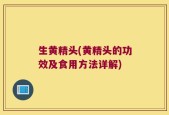 生黄精头(黄精头的功效及食用方法详解)