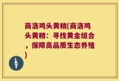 商洛鸡头黄精(商洛鸡头黄精：寻找黄金组合，保障高品质生态养殖)