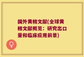 国外黄精文献(全球黄精文献概览：研究出口量和临床应用前景)