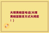 大理黄精苗电话(大理黄精苗联系方式大揭密！)