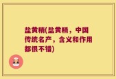 盐黄精(盐黄精，中国传统名产，含义和作用都很不错)