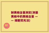 制黄精含量测定(测量黄精中的黄精含量 —— 细胞荧光法)