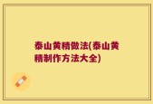 泰山黄精做法(泰山黄精制作方法大全)