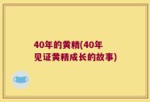 40年的黄精(40年见证黄精成长的故事)