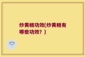 炒黄精功效(炒黄精有哪些功效？)