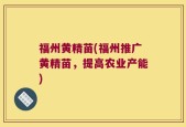 福州黄精苗(福州推广黄精苗，提高农业产能)