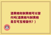 酒黄精和制黄精可以替代吗(酒黄精与制黄精是否可互相替代？)
