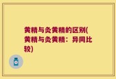 黄精与灸黄精的区别(黄精与灸黄精：异同比较)