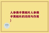 人参佛手黄精片人参佛手黄精片的功效与作用)