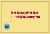 药材黄精的简介(黄精：一种常用药材的介绍)