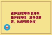 张仲景的黄精(张仲景推荐的黄精：滋养健脾胃，抗疲劳调免疫)