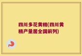 四川多花黄精(四川黄精产量居全国前列)
