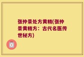 张仲景处方黄精(张仲景黄精方：古代名医传世秘方)