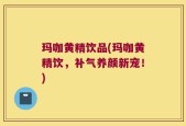 玛咖黄精饮品(玛咖黄精饮，补气养颜新宠！)
