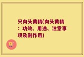 只肉头黄精(肉头黄精：功效、用途、注意事项及副作用)