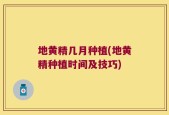 地黄精几月种植(地黄精种植时间及技巧)