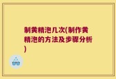 制黄精泡几次(制作黄精泡的方法及步骤分析)