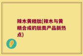 辣木黄精肽(辣木与黄精合成的肽类产品新热点)