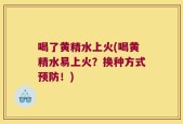 喝了黄精水上火(喝黄精水易上火？换种方式预防！)