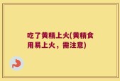 吃了黄精上火(黄精食用易上火，需注意)