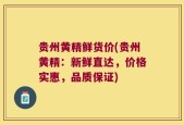 贵州黄精鲜货价(贵州黄精：新鲜直达，价格实惠，品质保证)