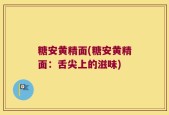 糖安黄精面(糖安黄精面：舌尖上的滋味)