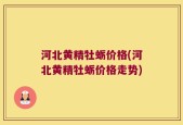 河北黄精牡蛎价格(河北黄精牡蛎价格走势)