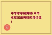 中华本草制黄精(中华本草记录黄精药用价值)