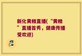 新化黄精直播(“黄精”直播首秀，健康传播受欢迎)