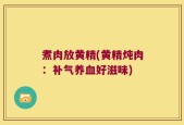 煮肉放黄精(黄精炖肉：补气养血好滋味)